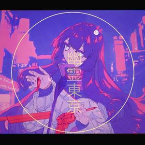 幽霊東京（翻自 Ayase）