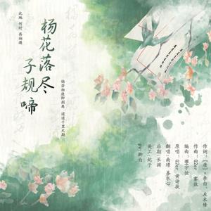 【翻唱】杨花落尽子规啼