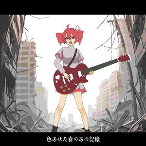 色あせた春のあの記憶 (feat. 重音テト)