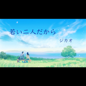 若い二人だから