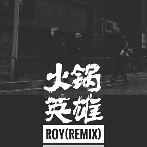 彭飞-火锅英雄（Roy remix）（Roy Remix）