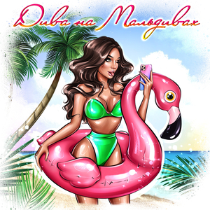 Дива на Мальдивах