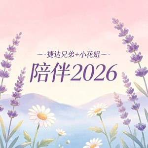 陪伴2026