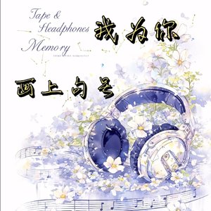 我为你画上句号