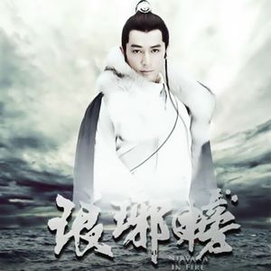 拾年（电视剧《琅琊榜》人物群像同人歌－开播十周年纪念曲）