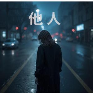 他人