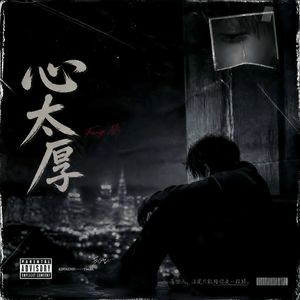 心太厚