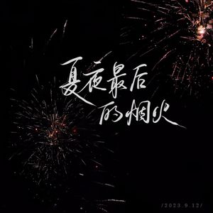 夏夜最后的烟火