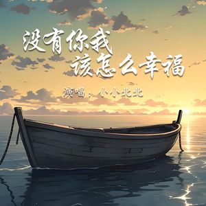 没有你我该怎么幸福