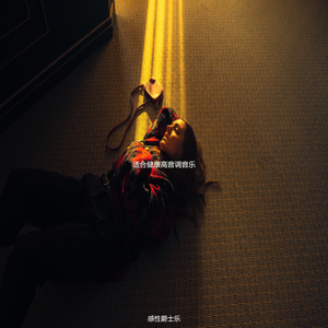 适合休息幽默的音乐