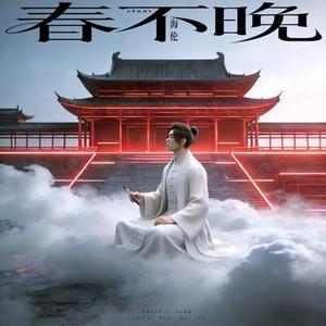 春不晚·四季芳华 (青椒Remix) (BB鼓版)