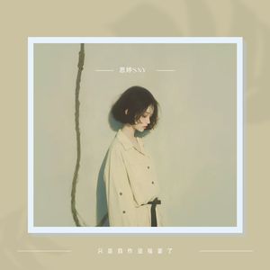 只是自作坚强罢了