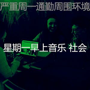 抚慰的星期一早上回忆