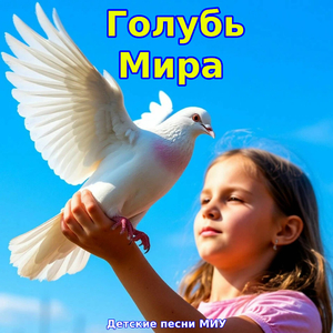 Голубь Мира