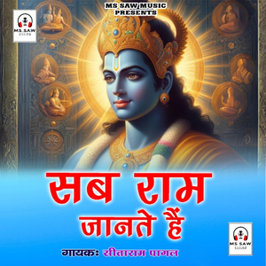 Sab Ram Jante Hai
