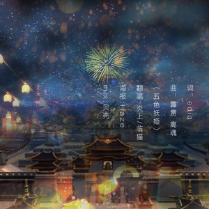 盛唐夜唱（Cover ediq / 霹雳 离魂）