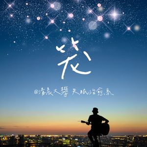 笼（失眠治愈系）