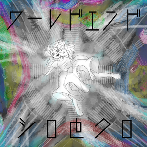 ワールドエンド