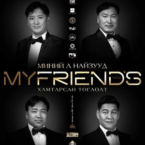 Миний л найзууд Minii l naizuud/Отгонтогтох Баасандэлгэр Буяндэлгэр Батэрдэнэ/