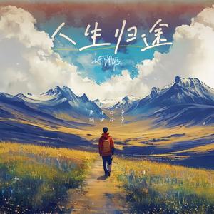 人生归途