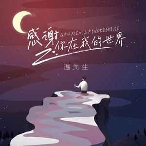 感谢你在我的世界