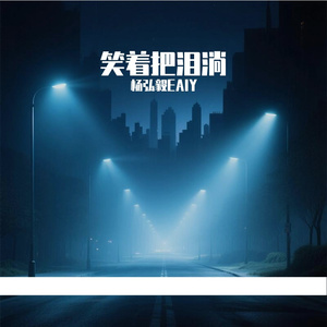 笑着把泪淌