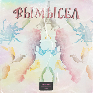 Вымысел
