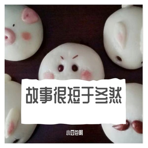 故事很短于冬然