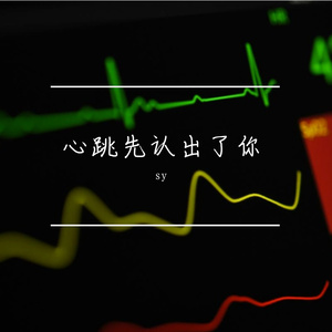 心跳先认出了你