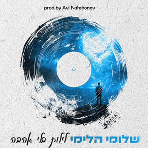 לילות בלי אהבה