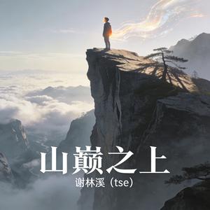 《山巅之上》