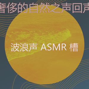 一尘不染自然之声印象数