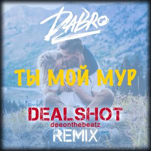 Ты мой мур (DEALSHOT Remix)