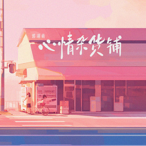 心情杂货铺