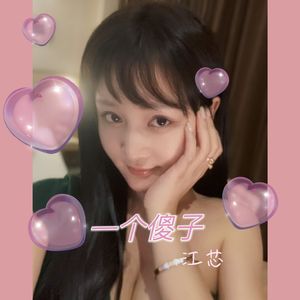 一个傻子（粤语版）