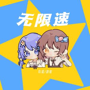 无限速
