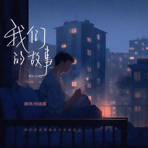 我们的故事 (伴奏)