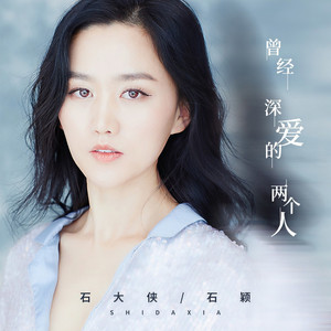 曾经深爱的两个人 (伴奏)