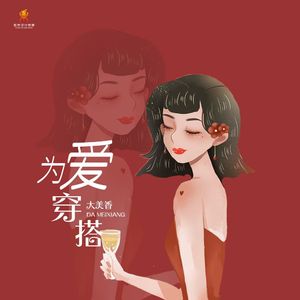 为爱穿搭 (DJ版)