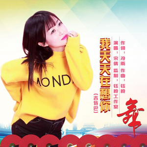 我天天在想你 (舞曲版)