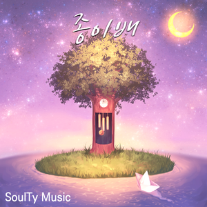 종이배 (Feat. 서강일)