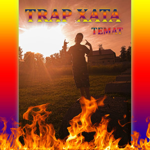 Кладмэн (feat. Пин)