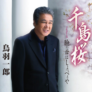 千島桜 （オリジナル・カラオケ）