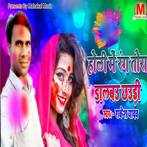 Holi Me Rang Tora Dalabau Chhauri