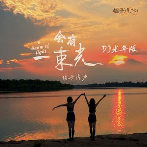 会有一束光 (DJ版)