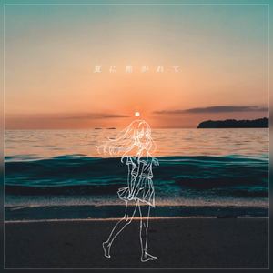 夏に焦がれて