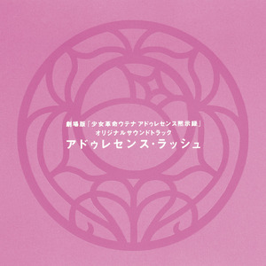 輪舞-revolution～アドゥレセンス・ラッシュ