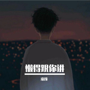 懒得跟你讲