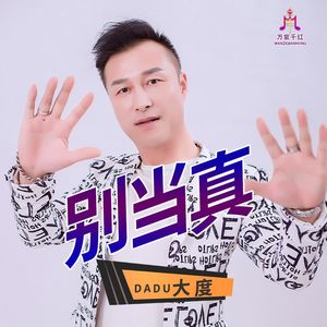 别当真