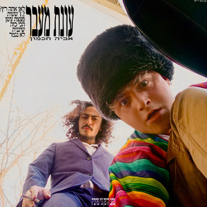 לא נגמר - מילים לחן ומיקס - אביה חכמון